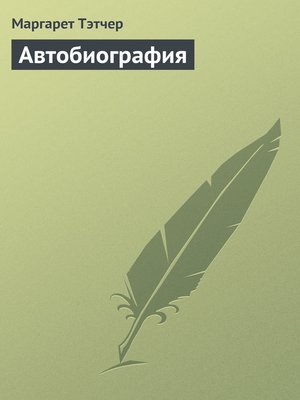 cover image of Автобиография